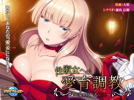 性淑女への愛育調教 ～染められる純潔～