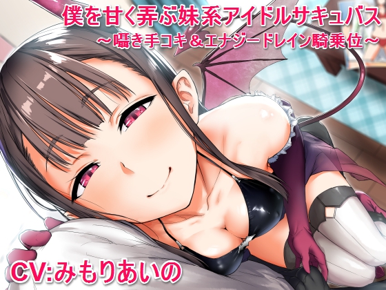 僕を優しく弄ぶ妹系アイドルサキュバス～囁き手コキ＆エナジードレイン騎乗位～