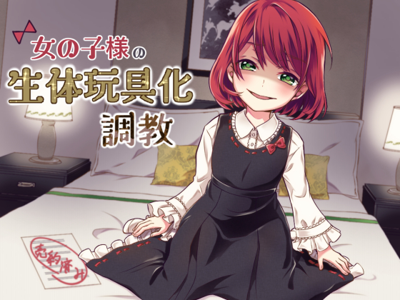 女の子様の生体玩具化調教