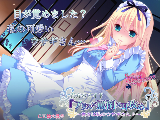貴方のメイド『アリス×罵倒×耳攻め』～貴方は私のウサギさん♪～