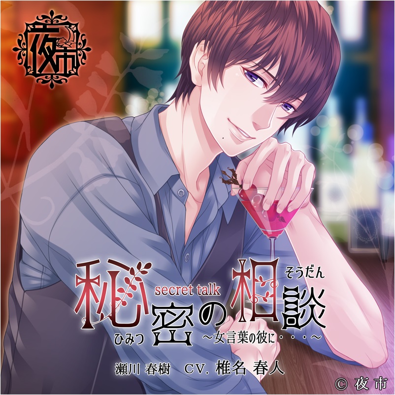 秘密の相談≪ secret talk ≫…女言葉の彼に…