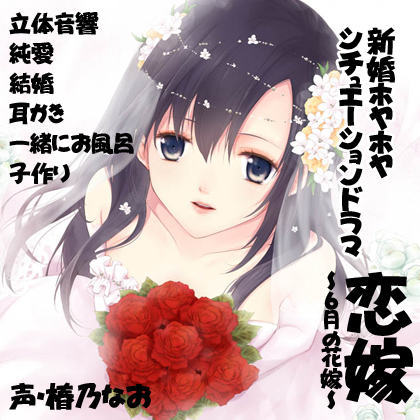【バイノーラル】恋嫁～6月の花嫁～
