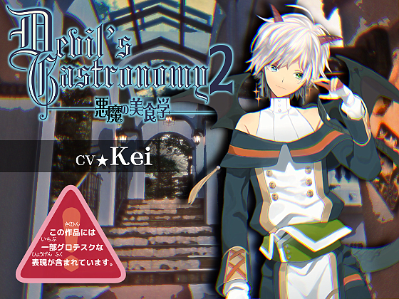 Devil's Gastronomy 2 -悪魔の美食学-