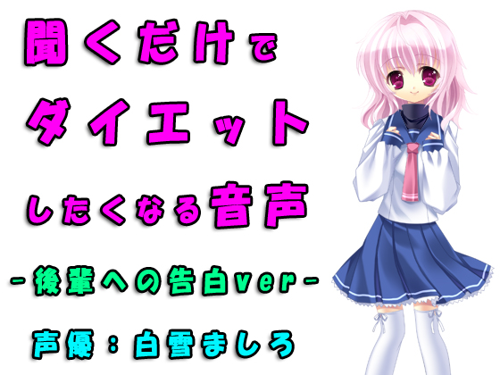 【聞くだけでダイエットしたくなる音声】可愛い後輩への告白はダイエット成功の鍵