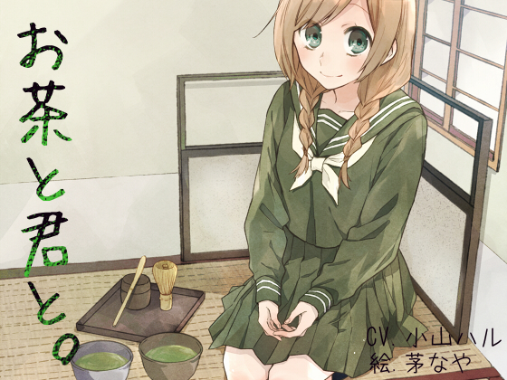 お茶と君と。