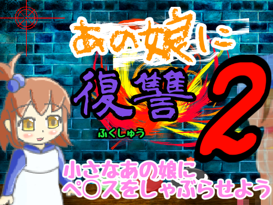 あの娘に復讐２