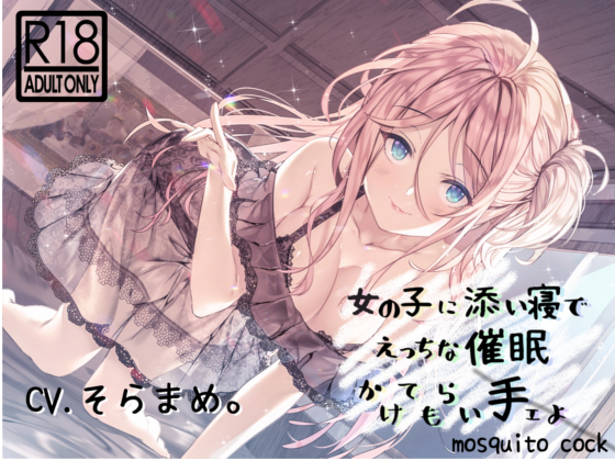 【催眠音声】女の子に添い寝でえっちな催眠かけられ手ェよ