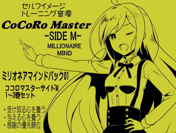 ココロマスター　ミリオネアマインドパック01 