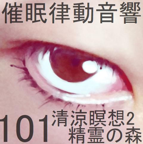 催眠律動音響101_清涼瞑想2-精霊の森