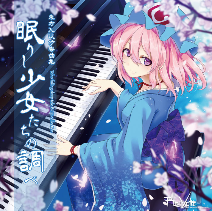 即興曲「眠り姫」誰が為に桜の下で夢を見しや feat.東方入眠抄