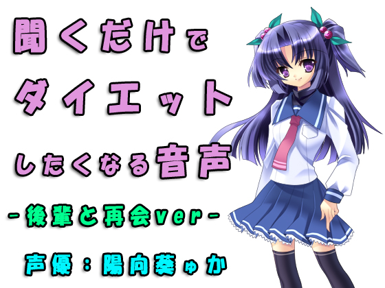 【聞くだけでダイエットしたくなる音声】ダイエットしたら相手にされなかった後輩女の反応が変わった
