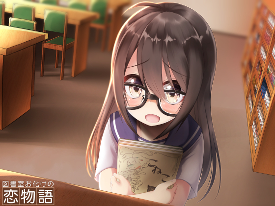 図書室お化けの恋物語