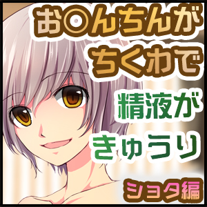 お○んちんがちくわで精液がきゅうりのBL-ショタ編- 