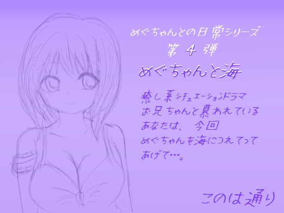 めぐちゃんと海
