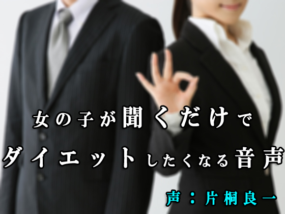 【聞くだけでダイエットしたくなる音声】素敵な彼氏のごほうびボイス