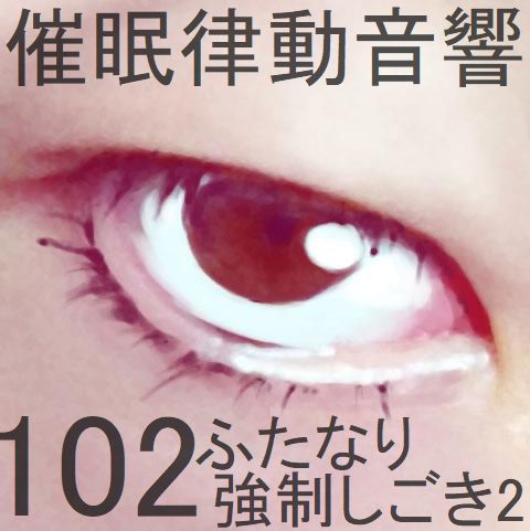 催眠律動音響102_ふたなり強制しごき2