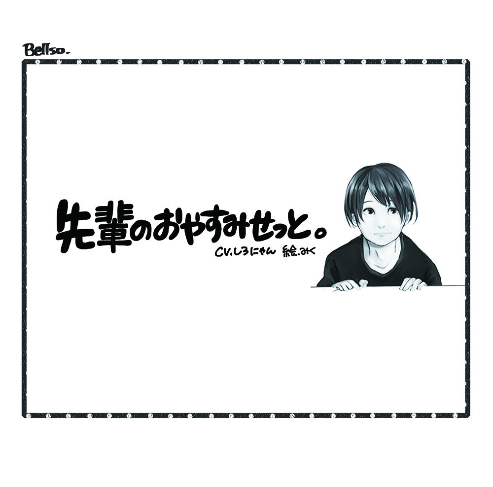 先輩のおやすみせっと。