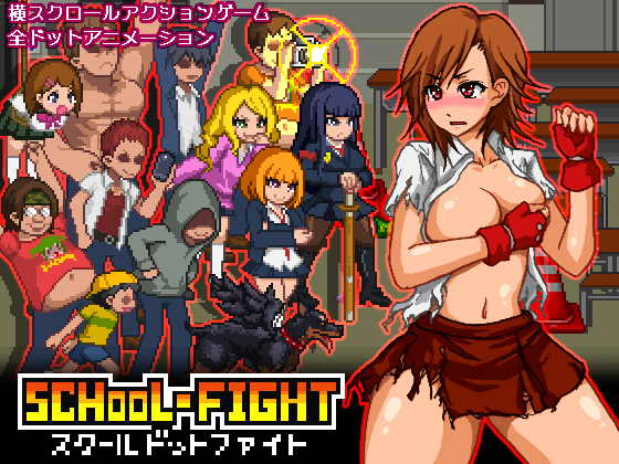 スクールドットファイト
