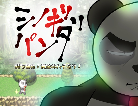 シノギパンダ 持ち帰れ!黄金のハチミツ!