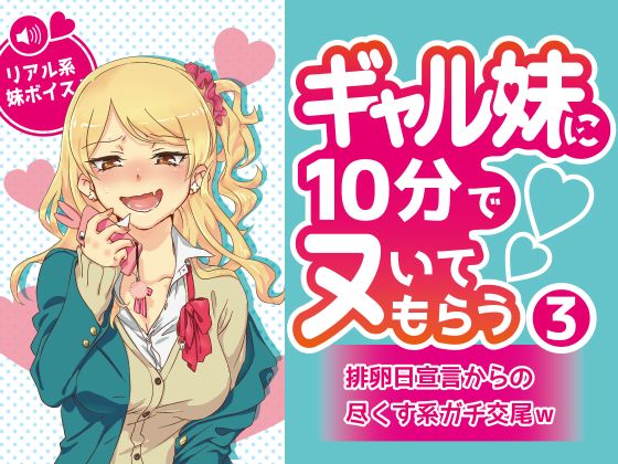 ギャル妹に10分でヌいてもらう3～排卵日宣言からの尽くす系ガチ交尾ｗ～