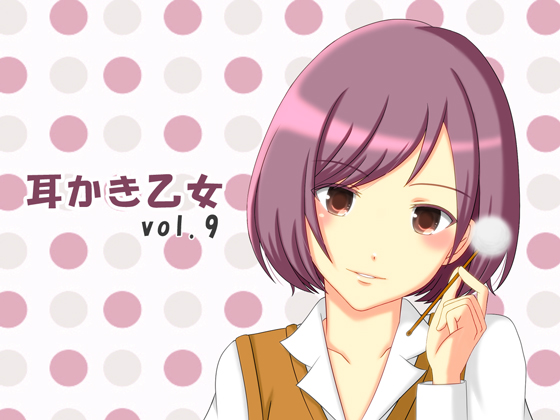 耳かき乙女 vol.９