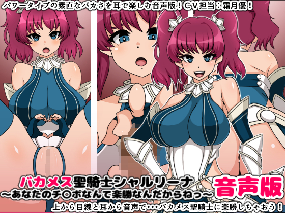 バカメス聖騎士シャルリーナ音声版