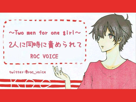 【3P】2人に同時に責められてセックスしちゃう音声