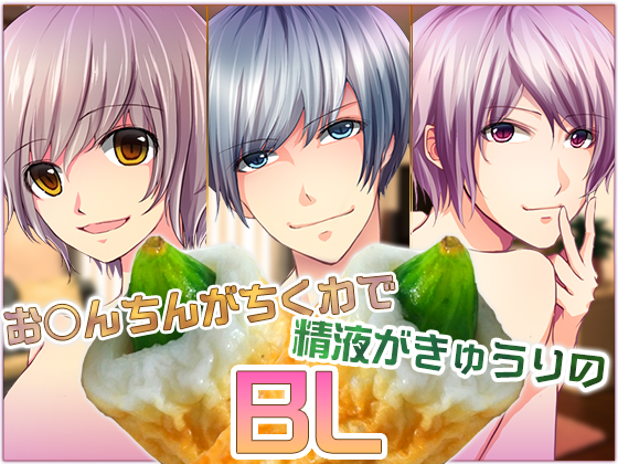 お○んちんがちくわで精液がきゅうりのBL-三本セット- 