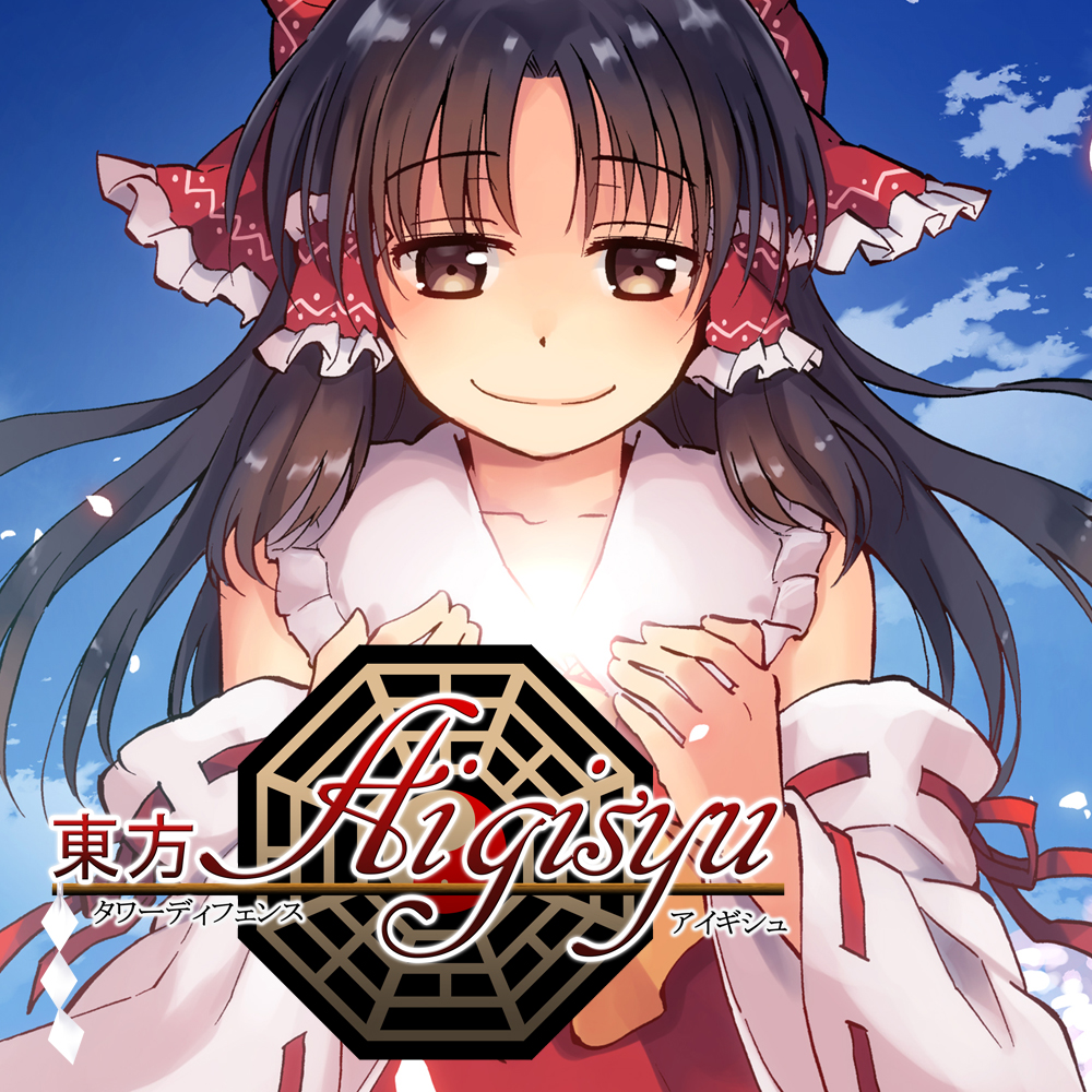 東方タワーディフェンス　アイギシュ