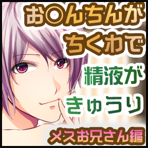 お○んちんがちくわで精液がきゅうりのBL-メスお兄さん編- 