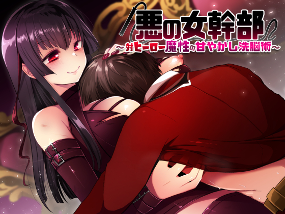 悪の女幹部～対ヒーロー魔性の甘やかし洗脳術～