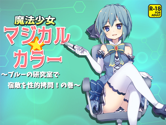魔法少女マジカルカラー～ブルーの研究室で宿敵を性的拷問！の巻～