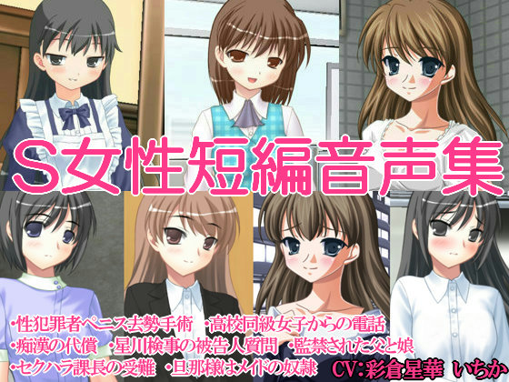 S女性短編音声集