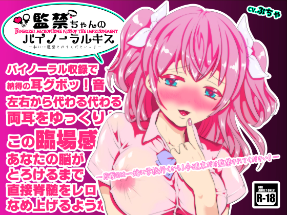 監禁ちゃんのバイノーラルキス～私に監禁されてくださいっ！～