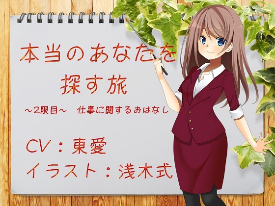 本当のあなたを探す旅　～2限目～仕事に関するおはなし