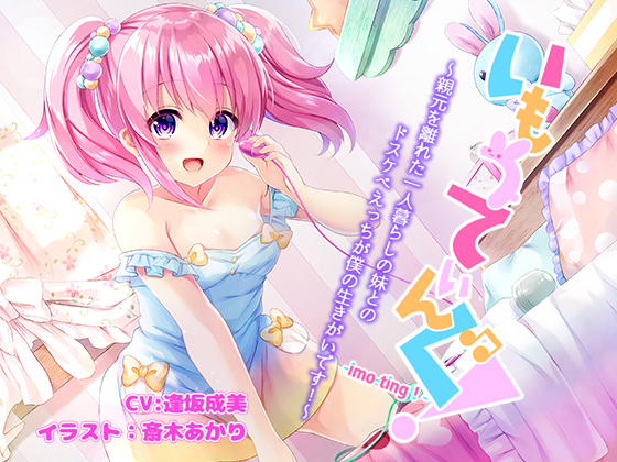 いもうてぃんぐ！〜親元を離れた一人暮らしの妹とのドスケベえっちが僕の生きがいです！〜