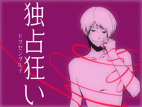 独占狂い