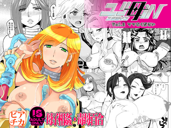 【母子相姦・毒母百合】ユリ母iN(ユリボイン)3:ママをください