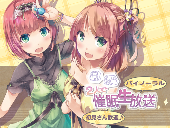 【バイノーラル】2人で催眠生放送【初見さん歓迎♪
