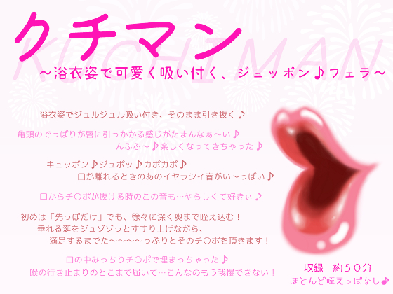 クチマン～浴衣姿で可愛く吸い付く、ジュッポン♪フェラ～