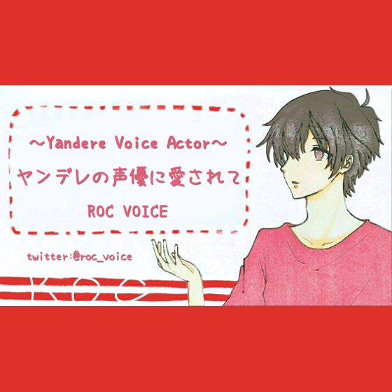 ヤンデレのネット声優に愛されて・・・