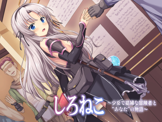 しろねこ～少女で娼婦な冒険者と“あなた”の物語～ 
