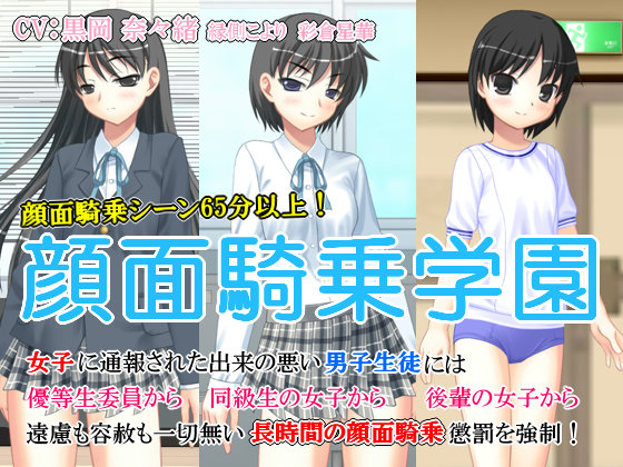 顔面騎乗学園