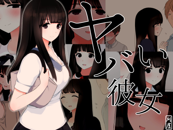ヤバい彼女