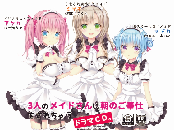 3人のメイドさんに朝のご奉仕をされちゃうドラマCD。