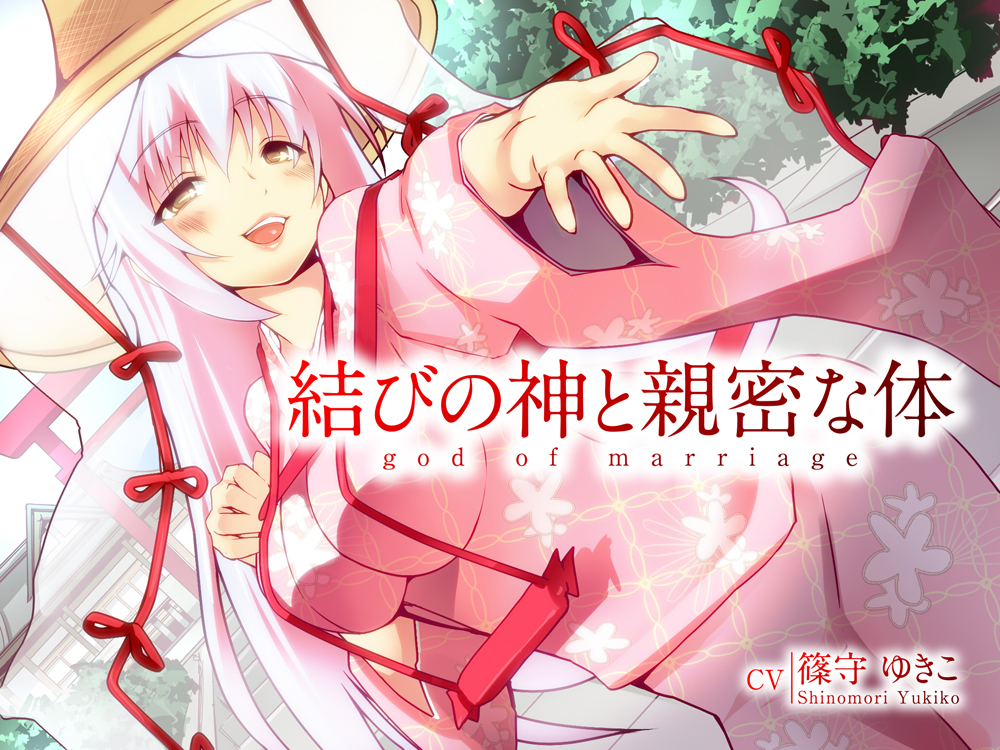 結びの神と親密な体
