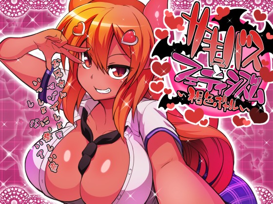 サキュバスとフェティシズム～褐色ギャル～