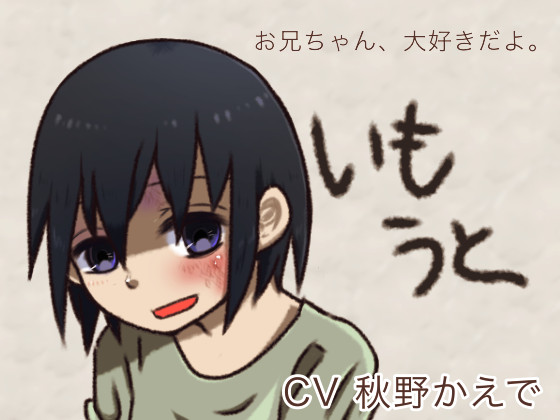 いもうと～お兄ちゃん、大好きだよ～体験版