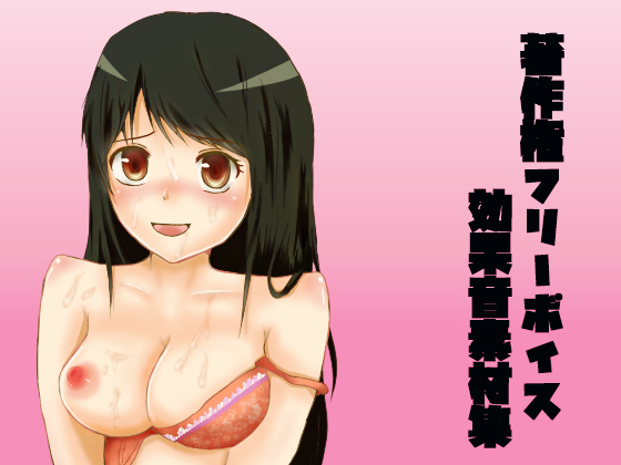 R18著作権フリー「モブ娘」・効果音素材集