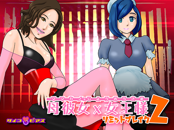 母彼女×女王様2 - リミットブレイク